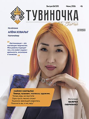 Тувиночка VOL.1 июня 2026 г. 13:58