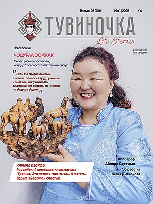 Тувиночка VOL.1 мая 2026 г. 13:58