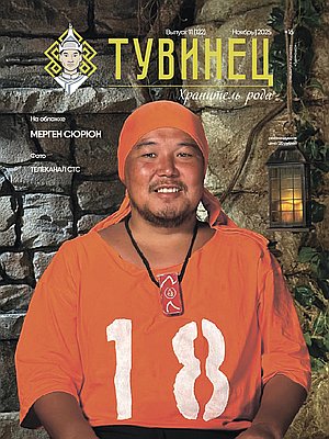 Тувиночка VOL.3 ноября 2025 г. 13:58