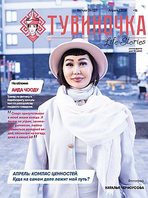 Тувиночка VOL.1 апреля 2026 г. 13:58