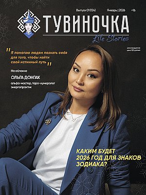Тувиночка VOL.15 января 2026 г. 13:58