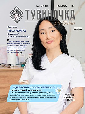 Тувиночка VOL.1 июля 2026 г. 13:58