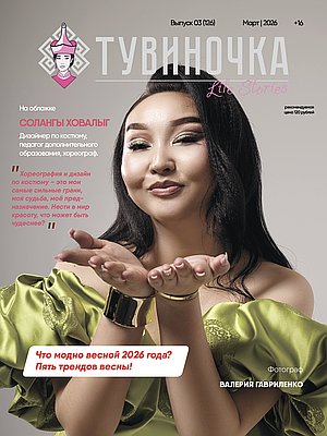 Тувиночка VOL.1 марта 2026 г. 13:58